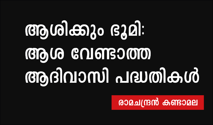 ആശിക്കും ഭൂമി: ആശ വേണ്ടാത്ത ആദിവാസി പദ്ധതികൾ – രാമചന്ദ്രൻ കണ്ടാമല