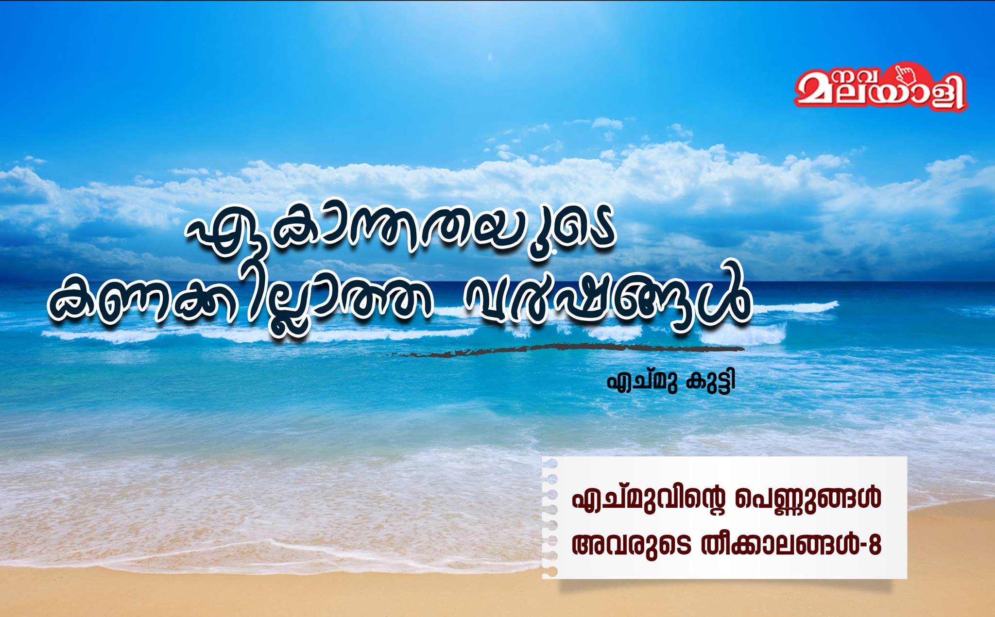 ഏകാന്തതയുടെ കണക്കില്ലാത്ത വര്ഷങ്ങള്