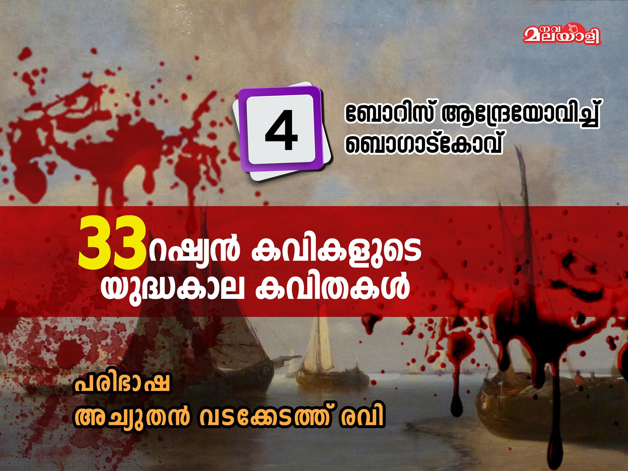 റഷ്യന് കവിത – ബോറിസ് ആന്ദ്രേയേവിച്ച് ബൊഗാട്കോവ് –