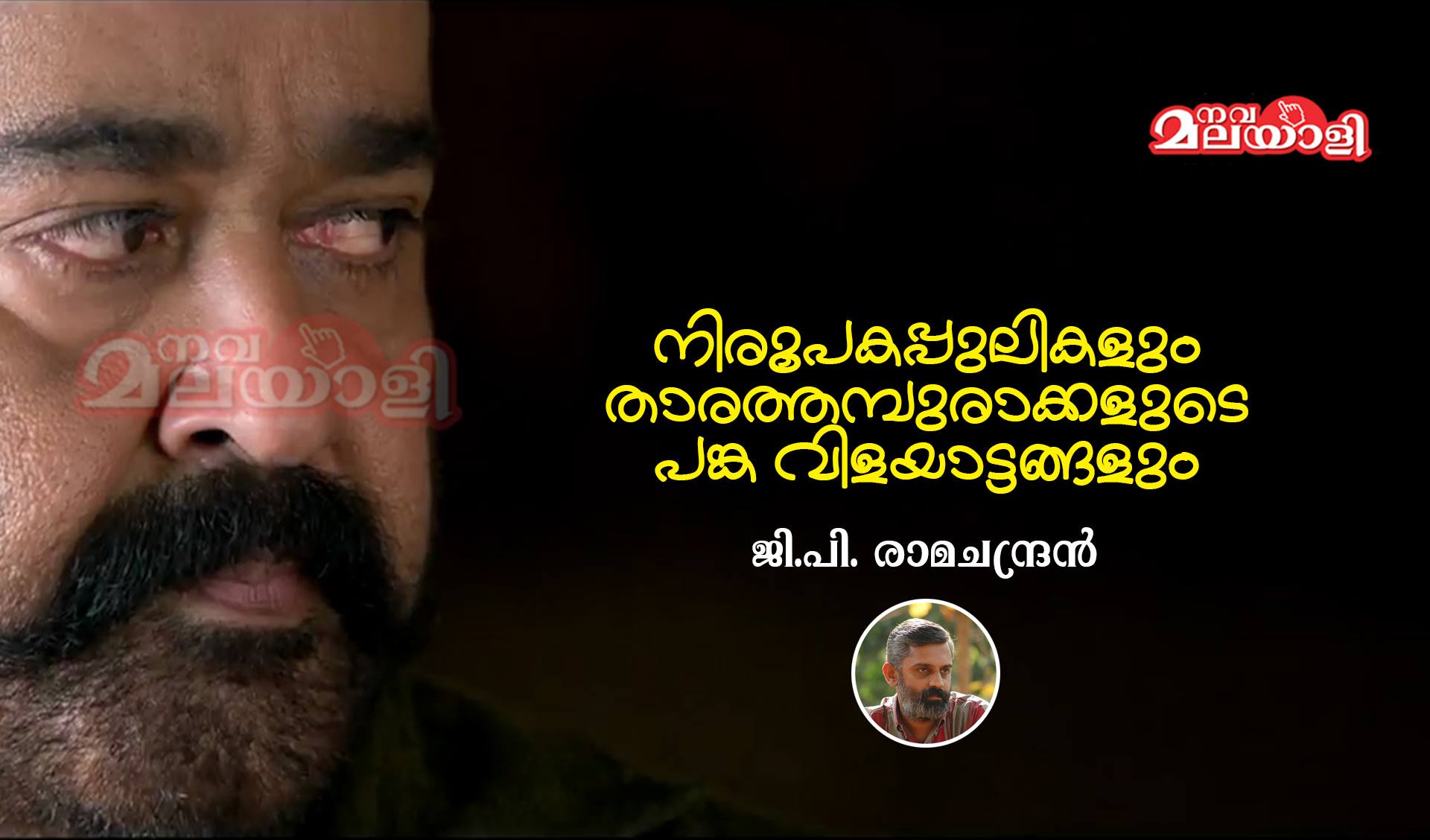നിരൂപകപ്പുലികളും താരത്തമ്പുരാക്കളുടെ പങ്ക വിളയാട്ടങ്ങളും