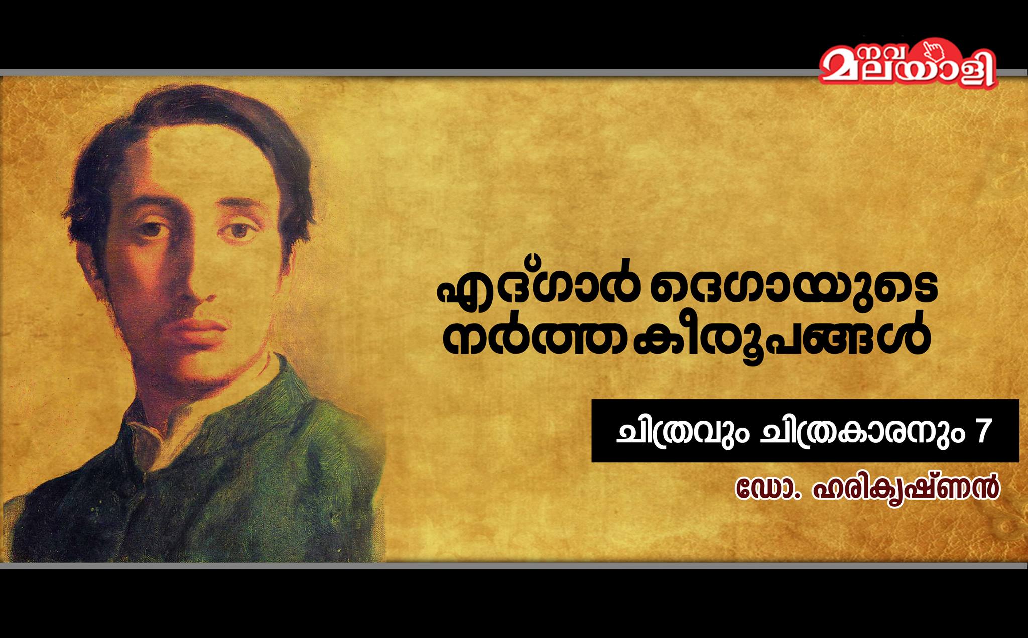 എദ്ഗാർ ദെഗായുടെ നർത്തകീരൂപങ്ങൾ