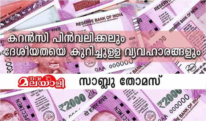കറൻസി പിൻവലിക്കലും ദേശീയതയെ കുറിച്ചുള്ള വ്യവഹാരങ്ങളും