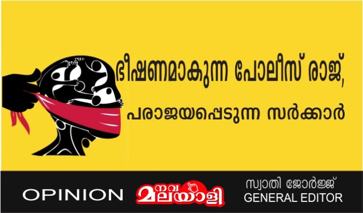 ഭീഷണമാകുന്ന പോലീസ് രാജ്, പരാജയപ്പെടുന്ന സർക്കാർ