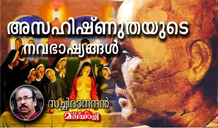 അസഹിഷ്ണുതയുടെ നവഭാഷ്യങ്ങള് -സച്ചിദാനന്ദന്