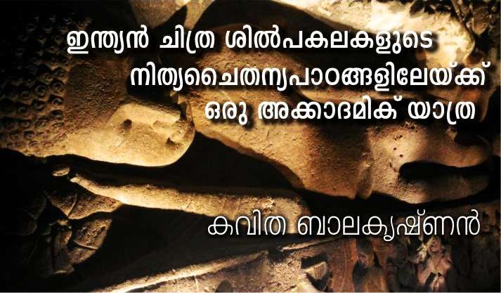 ഇന്ത്യന് ചിത്ര ശില്പകലകളുടെ നിത്യചൈതന്യപാഠങ്ങളിലേയ്ക്ക്, ഒരു അക്കാദമിക് യാത്ര – കവിത ബാലകൃഷ്ണന്