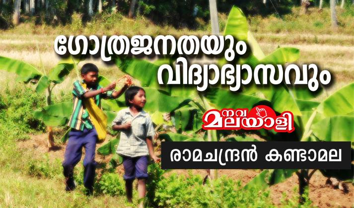 ഗോത്രജനതയും വിദ്യാഭ്യാസവും – രാമചന്ദ്രൻ കണ്ടാമല
