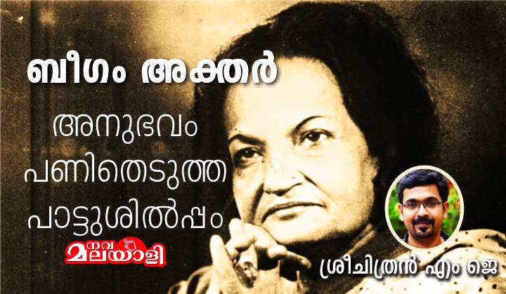 ബീഗം അക്തര്‍ – അനുഭവം പണിതെടുത്ത പാട്ടുശില്‍പ്പം 