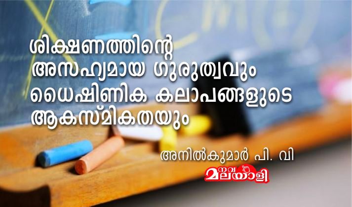 ശിക്ഷണത്തിന്റെ അസഹ്യമായ ഗുരുത്വവും ധൈഷിണിക കലാപങ്ങളുടെ ആകസ്മികതയും – അനിൽകുമാർ പി. വി