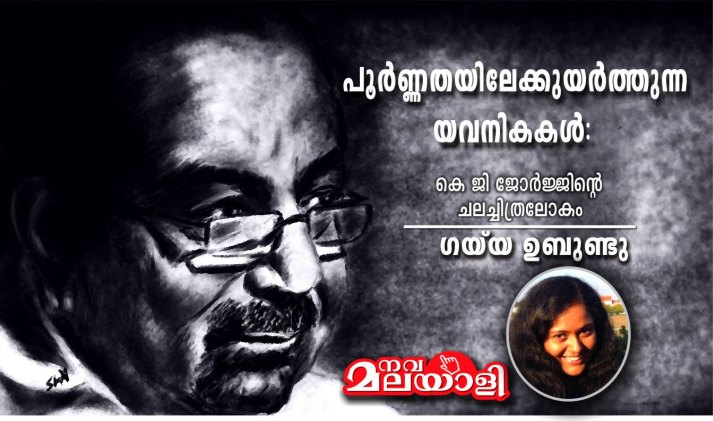 പൂർണ്ണതയിലേക്കുയർത്തുന്ന യവനികകൾ: കെ ജി ജോർജ്ജിന്റെ ചലച്ചിത്രലോകം- ഗയ് യ ഉബുണ്ടു