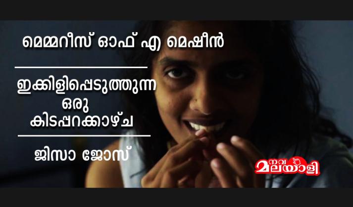 ഇക്കിളിപ്പെടുത്തുന്ന ഒരു കിടപ്പറക്കാഴ്ച – ജിസാ ജോസ്