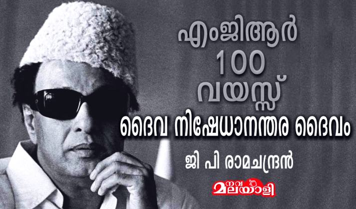 ദൈവ നിഷേധാനന്തര ദൈവം: എം ജി ആർ / 100 – ജി പി രാമചന്ദ്രൻ