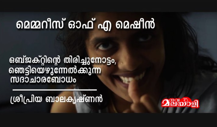 ഒബ്ജക്റ്റിന്റെ തിരിച്ച് നോട്ടം, ഞെട്ടിയെഴുന്നേൽക്കുന്ന സദാചാരബോധം – ശ്രീപ്രിയ ബാലകൃഷ്ണൻ
