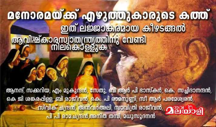 ഇത് ലജ്ജാകരമായ കീഴടങ്ങൽ. ആവിഷ്കാരസ്വാതന്ത്ര്യത്തിനു വേണ്ടി നിലകൊള്ളുക – മനോരമയ്ക്ക് എഴുത്തുകാരുടെ കത്ത്