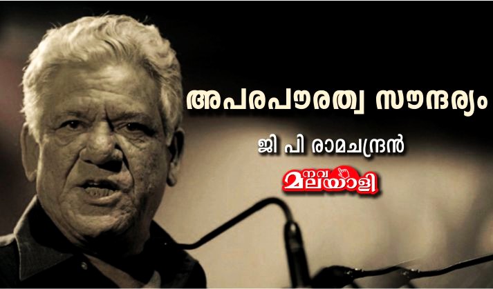 ഓം പുരി : അപരപൗരത്വ സൗന്ദര്യം – ജി പി രാമചന്ദ്രൻ