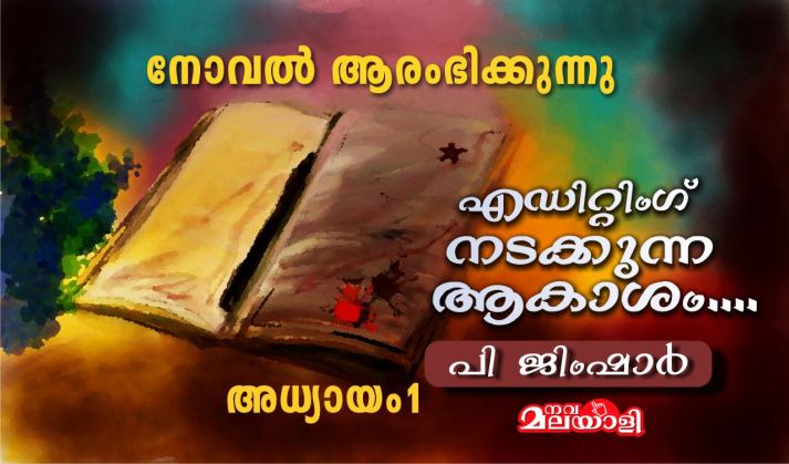 എഡിറ്റിംഗ് നടക്കുന്ന ആകാശം – അധ്യായം-1