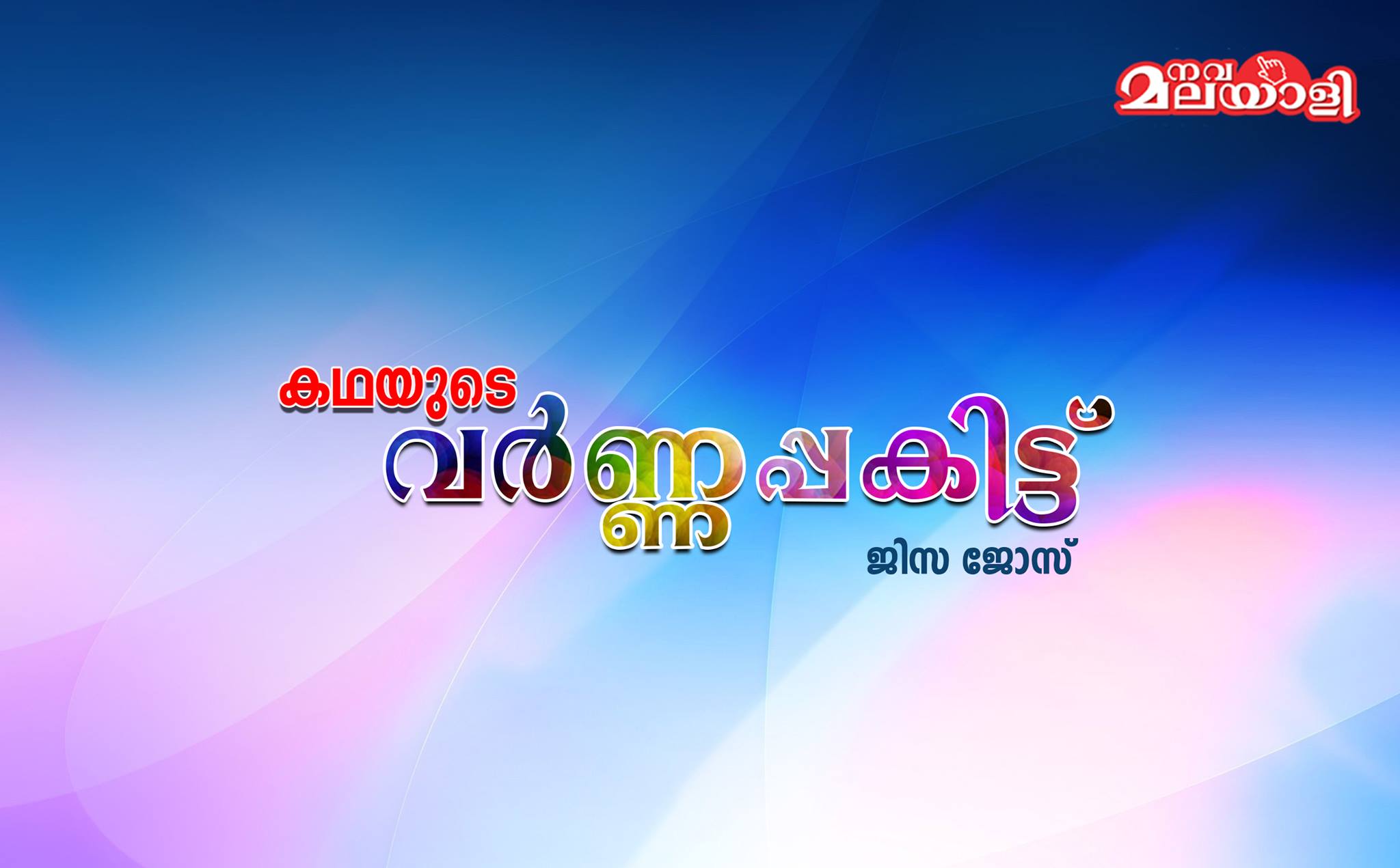 കഥയുടെ വർണപ്പകിട്ട്