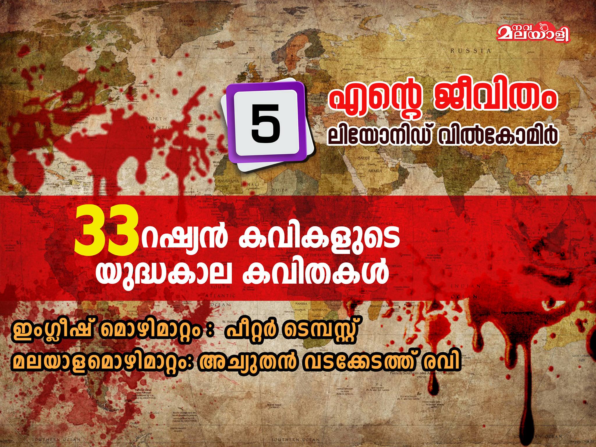 റഷ്യന് കവിത – ലിയോനിഡ് വില്കോമിര് –