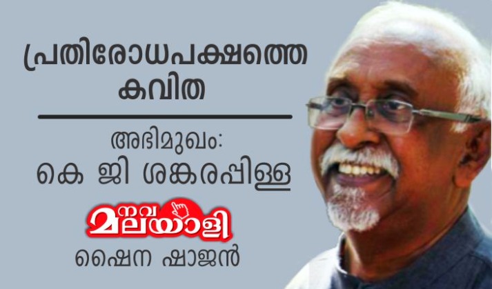 പ്രതിരോധപക്ഷത്തെ കവിത – അഭിമുഖം: കെ ജി ശങ്കരപ്പിള്ള