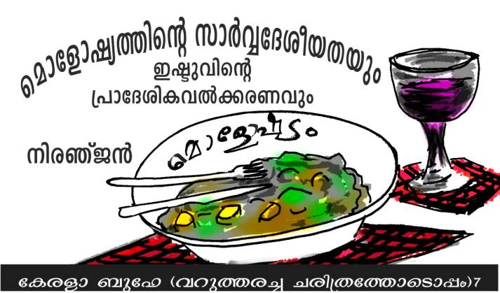 മൊളോഷ്യത്തിന്റെ സാർവദേശീയതയും ഇഷ്ടുവിന്റെ പ്രാദേശികവൽക്കരണവും – നിരഞ്ജൻ
