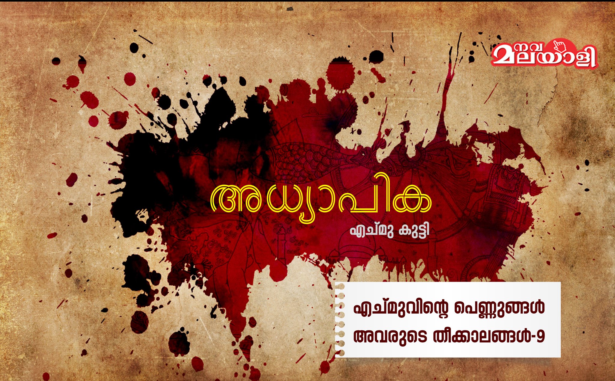 അധ്യാപിക : എച്മുവിന്റെ പെണ്ണുങ്ങള് അവരുടെ തീക്കാലങ്ങള് – 9