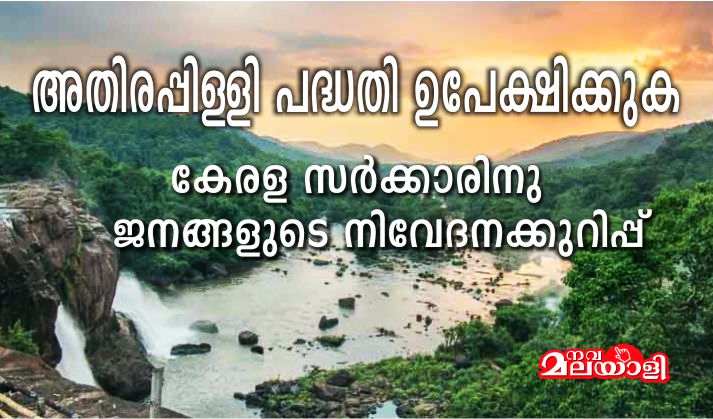 അതിരപ്പിള്ളി പദ്ധതി ഉപേക്ഷിക്കുക – ജനങ്ങളുടെ നിവേദനക്കുറിപ്പ്