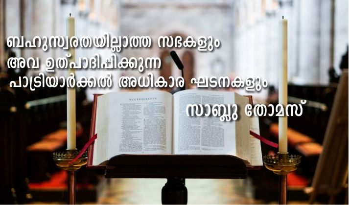 ബഹുസ്വരതയില്ലാത്ത സഭകളും അവ ഉത്പാദിപ്പിക്കുന്ന പാട്രിയാർക്കൽ അധികാര ഘടനകളും – സാബ്ലു തോമസ്