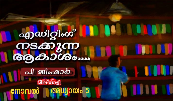 എഡിറ്റിംഗ് നടക്കുന്ന ആകാശം – നോവൽ: അധ്യായം-5