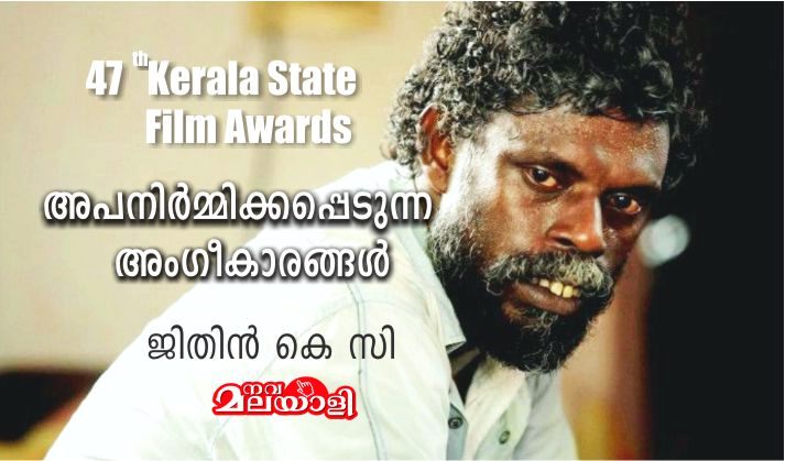 അപനിർമ്മിക്കപ്പെടുന്ന അംഗീകാരങ്ങൾ – ജിതിൻ കെ സി