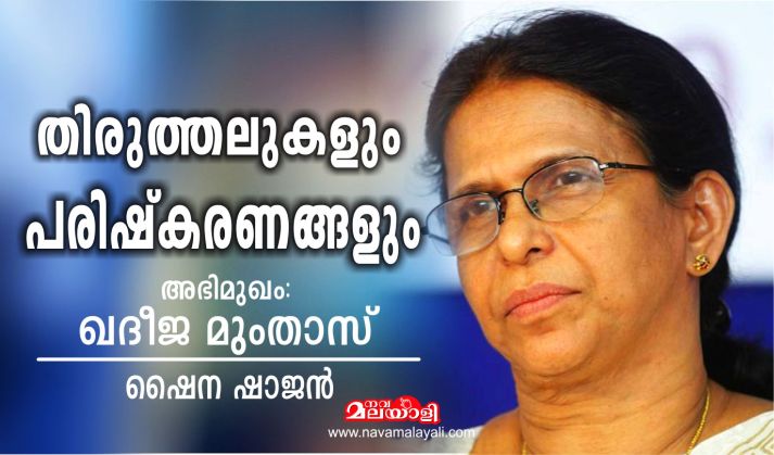 തിരുത്തലുകളും പരിഷ്കരണങ്ങളും- അഭിമുഖം: ഖദീജ മുംതാസ് – ഷൈന ഷാജൻ