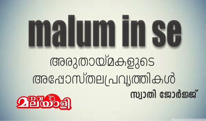 അരുതായ്മകളുടെ അപ്പോസ്തലപ്രവൃത്തികൾ – സ്വാതി ജോർജ്ജ്
