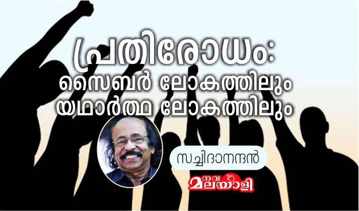 പ്രതിരോധം: സൈബര് ലോകത്തിലും യഥാര്ത്ഥ ലോകത്തിലും – സച്ചിദാനന്ദന്