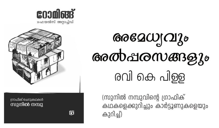 അമേധ്യവും അൽപ്പരസങ്ങളും – രവി കെ പിള്ള