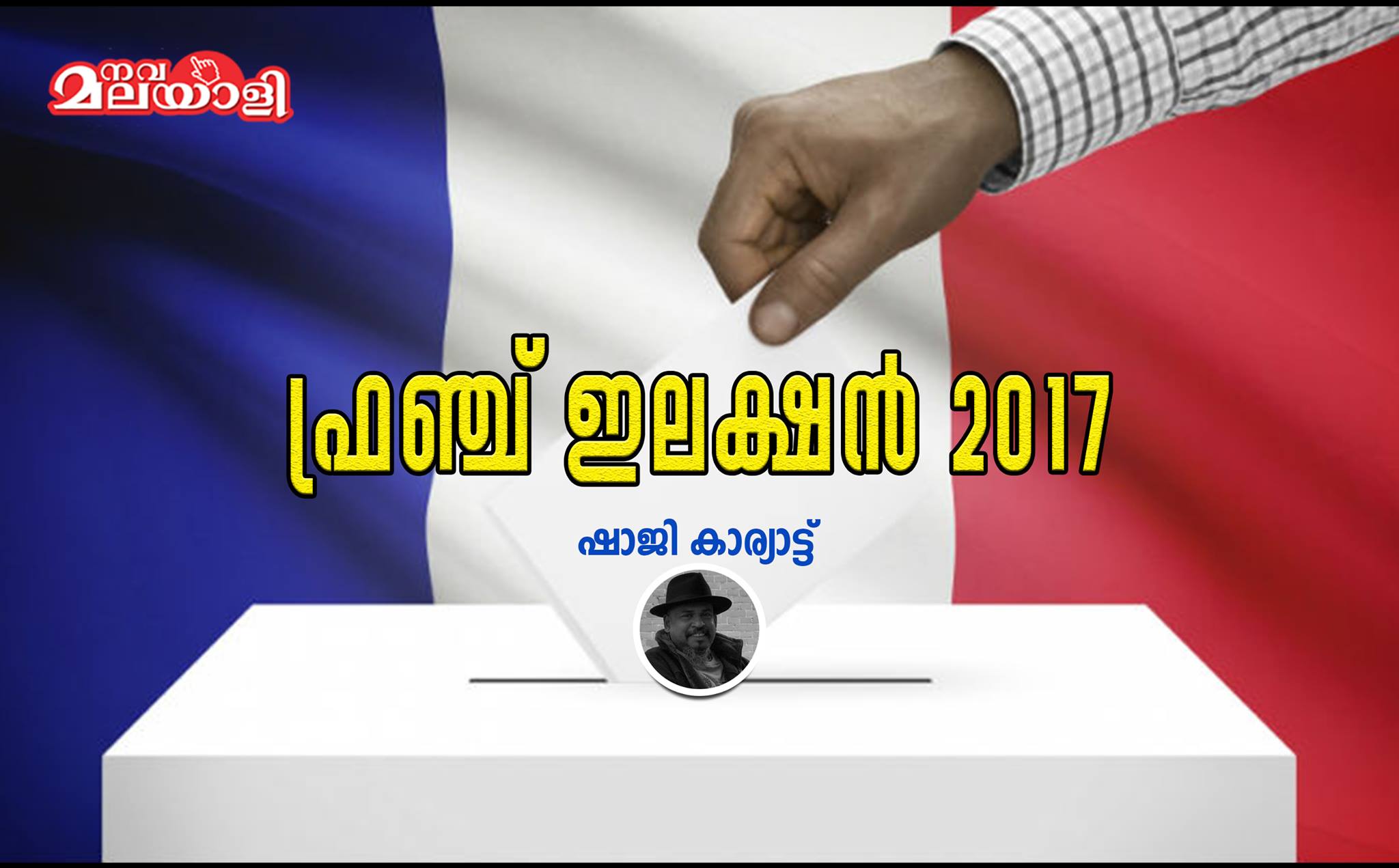 ഫ്രഞ്ച് ഇലക്ഷന് 2017