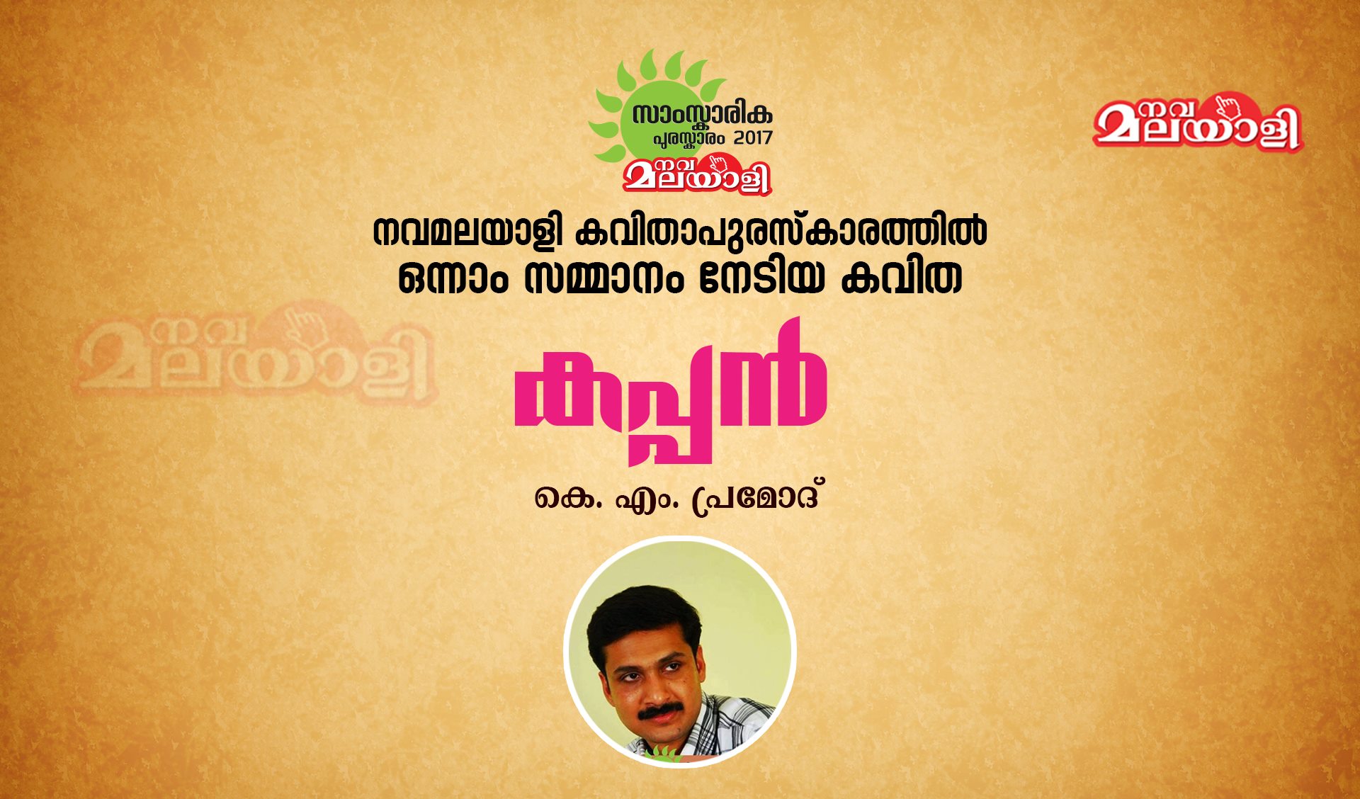 കപ്പൻ