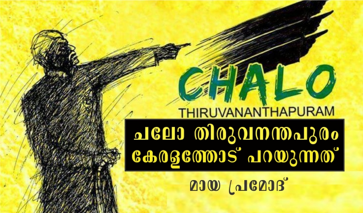 ചലോ തിരുവനന്തപുരം കേരളത്തോട് പറയുന്നത് : മായ പ്രമോദ്