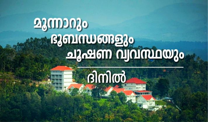 ഭൂബന്ധങ്ങളും മൂന്നാറും ചൂഷണ വ്യവസ്ഥയും – ദിനിൽ