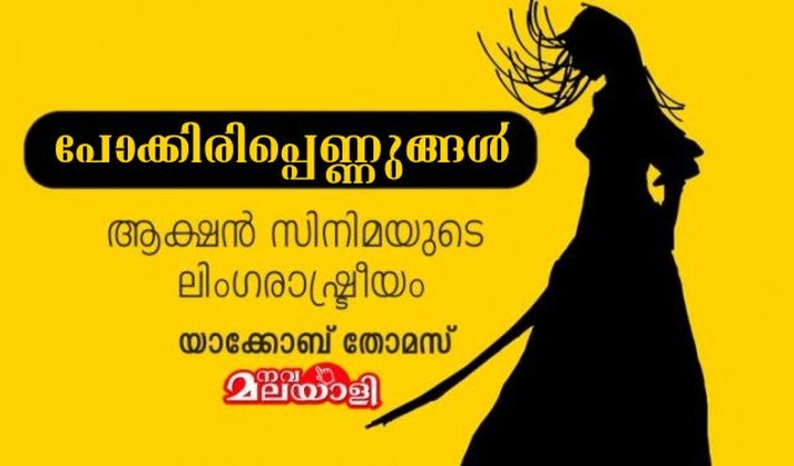 പോക്കിരിപ്പെണ്ണുങ്ങള്: ആക്ഷന് സിനിമയുടെ ലിംഗരാഷ്ട്രീയം – യാക്കോബ് തോമസ്