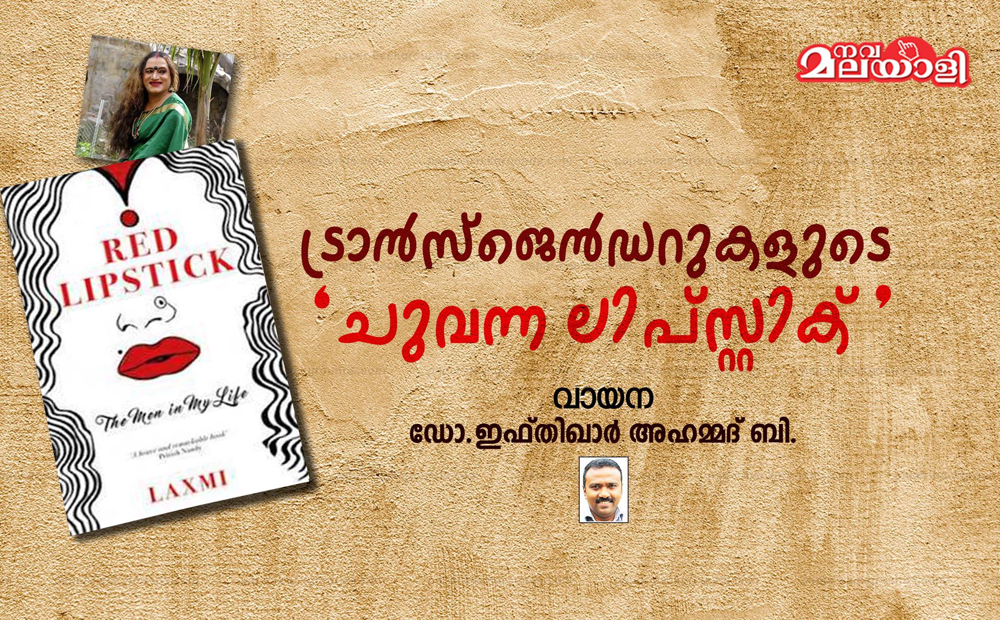 ട്രാൻസ് ജെൻഡറുകളുടെ ‘ചുവന്ന ലിപ്സ്റ്റിക് ‘