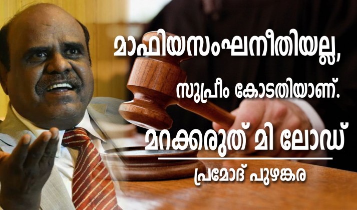 ഒറ്റവെടിക്ക് തീർപ്പാക്കുന്ന മാഫിയസംഘനീതിയല്ല, സുപ്രീം കോടതിയാണ്, മറക്കരുത് മി ലോഡ് – പ്രമോദ് പുഴങ്കര