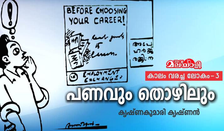 പണവും തൊഴിലും : ചെറിയ മനുഷ്യരും വലിയ ലോകവും