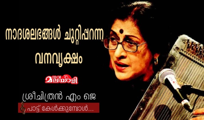 നാദശലഭങ്ങൾ ചുറ്റിപ്പറന്ന വനവൃക്ഷം – ശ്രീചിത്രൻ എം ജെ
