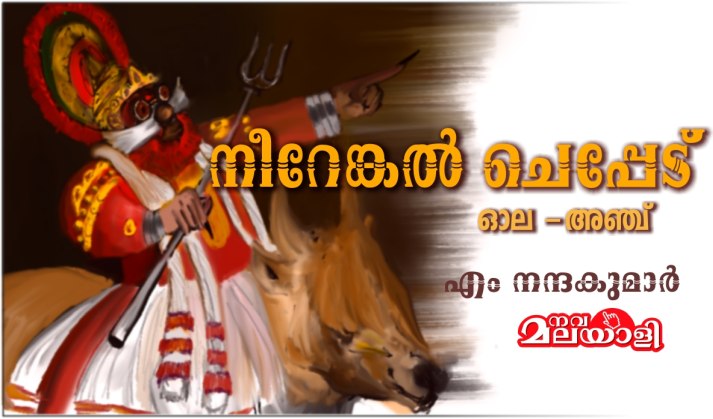 നീറേങ്കൽ ചെപ്പേട് – ഓല അഞ്ച് : എം നന്ദകുമാർ