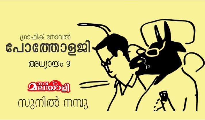 പോത്തോളജി – 9 : സുനിൽ നമ്പു