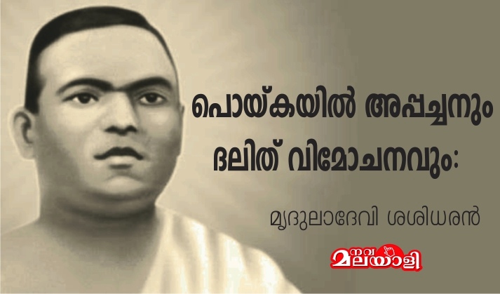 പൊയ്കയിൽ അപ്പച്ചനും ദലിത് വിമോചനവും: മൃദുലാദേവി ശശിധരൻ
