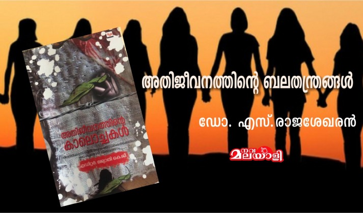 അതിജീവനത്തിന്റെ ബലതന്ത്രങ്ങള്