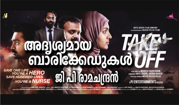 അദൃശ്യമായ ബാരിക്കേഡുകൾ- ജി പി രാമചന്ദ്രൻ