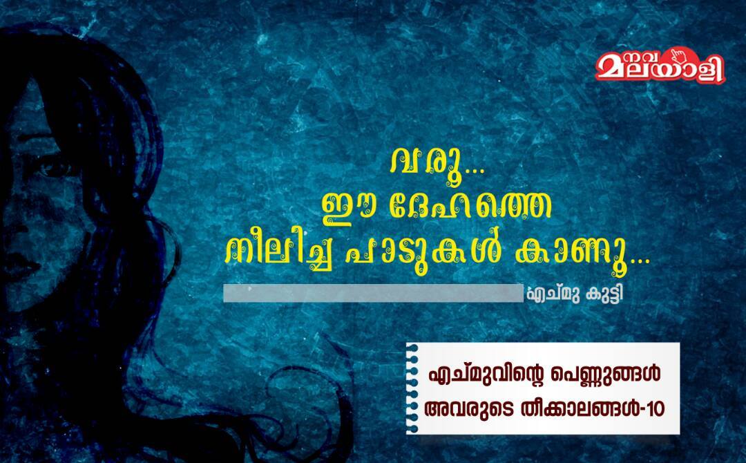 വരൂ… ഈ ദേഹത്തെ നീലിച്ച പാടുകള് കാണൂ..