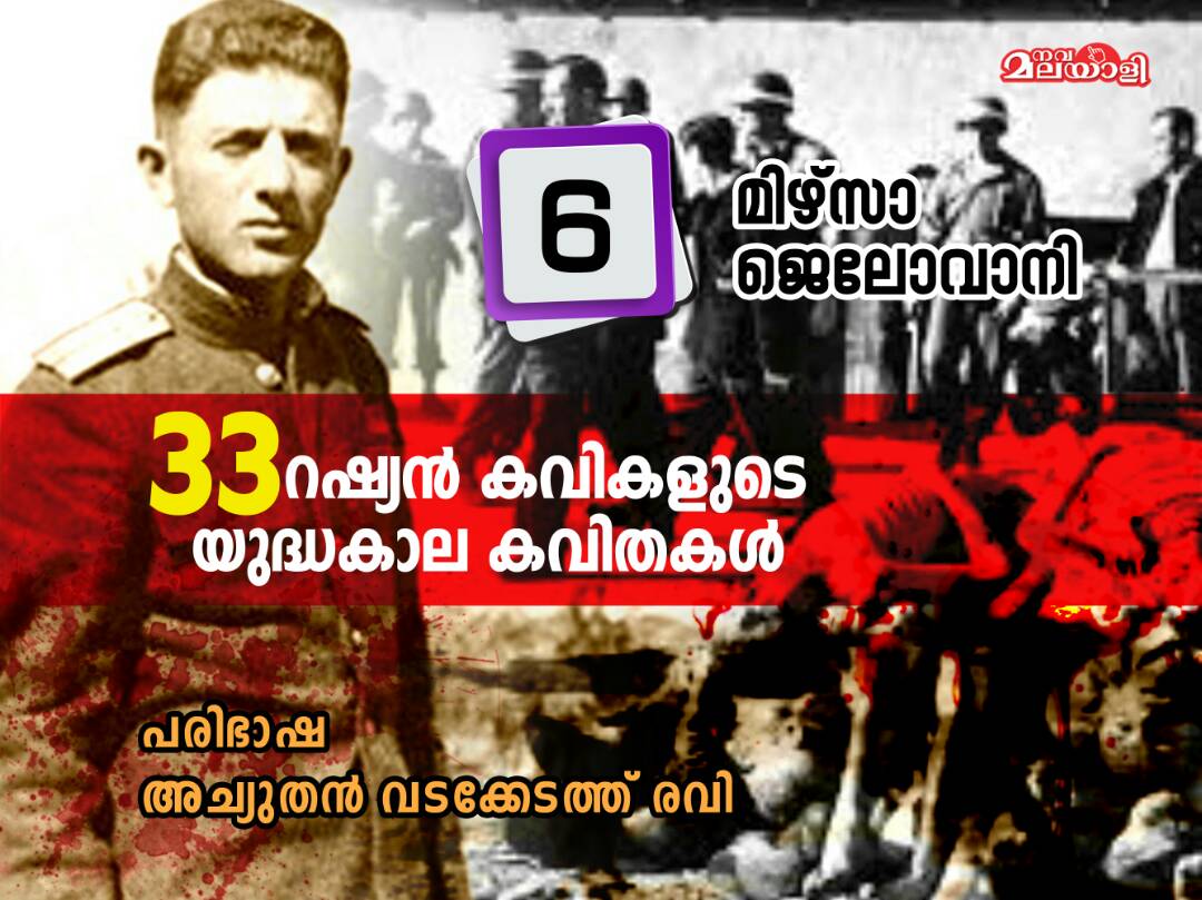 റഷ്യന് കവിത – മിഴ്സാ ജെലോവാനി –