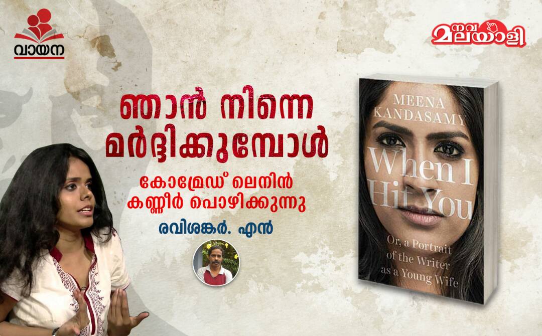 ഞാന് നിന്നെ മര്ദ്ദിക്കുമ്പോള്, കോമ്രേഡ് ലെനിന് കണ്ണീര് പൊഴിക്കുന്നു.
