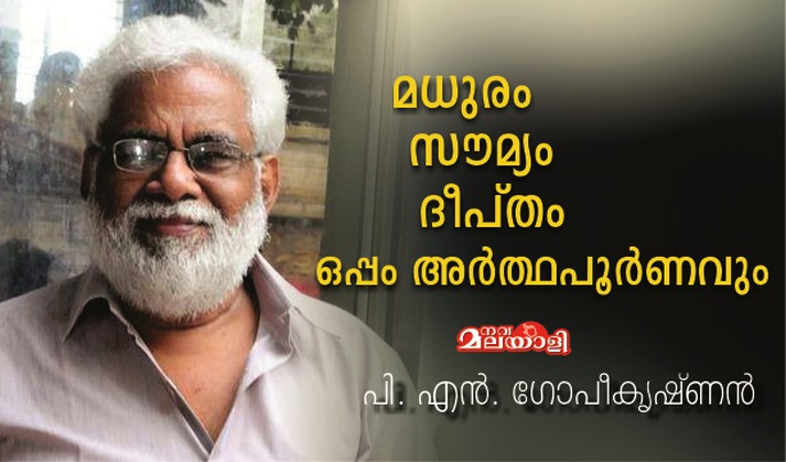 മധുരം, സൗമ്യം, ദീപ്തം: ഒപ്പം അർത്ഥപൂർണവും